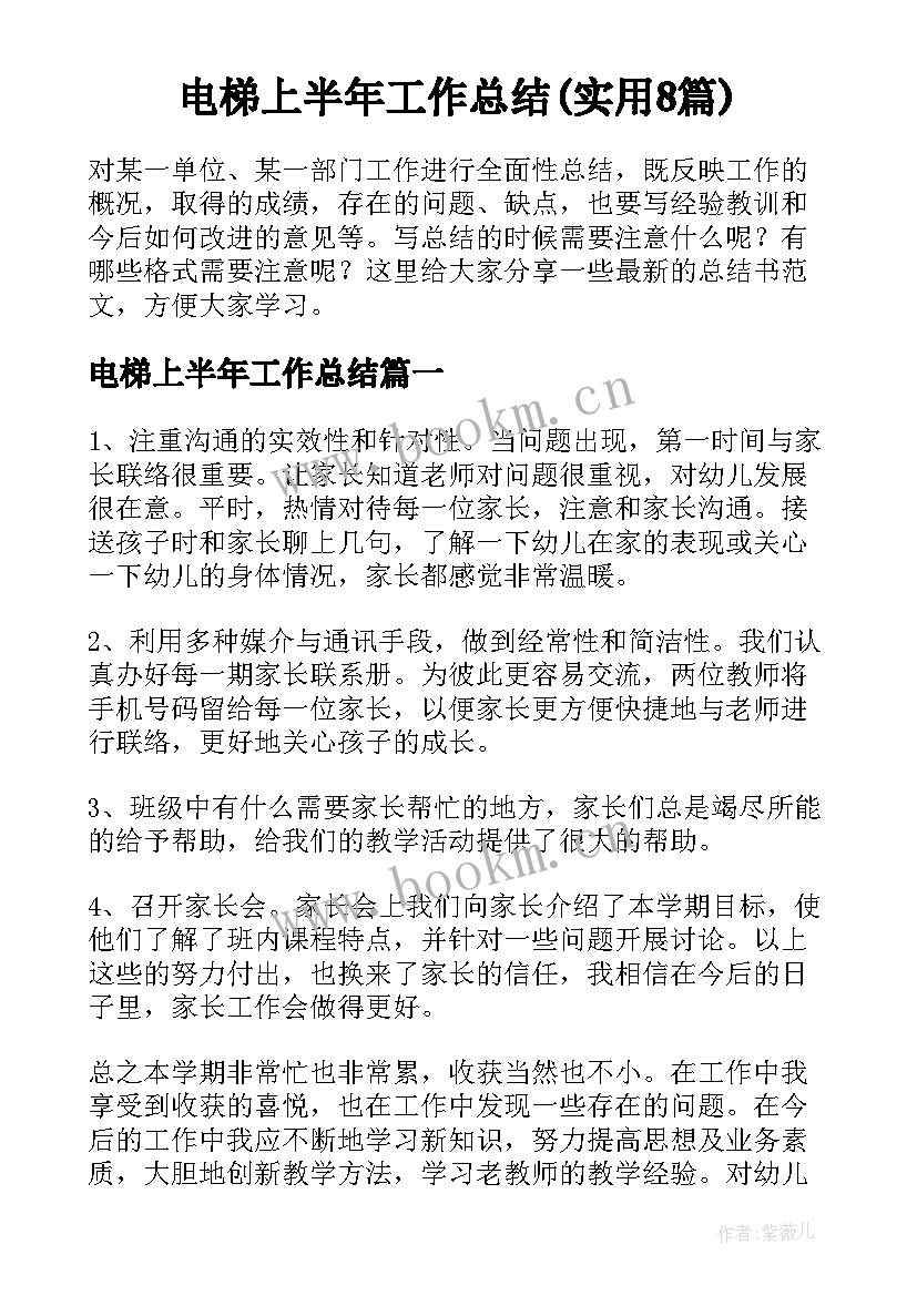 电梯上半年工作总结(实用8篇)