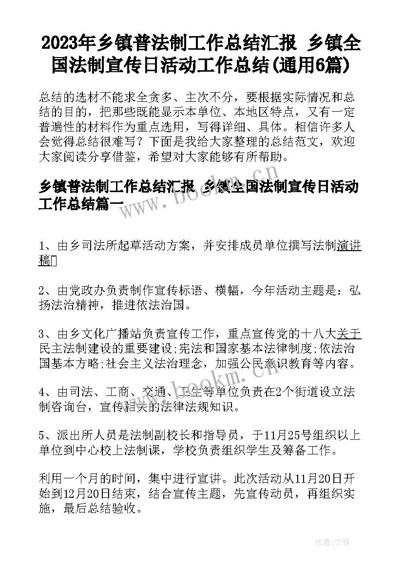 2023年乡镇普法制工作总结汇报 乡镇全国法制宣传日活动工作总结(通用6篇)