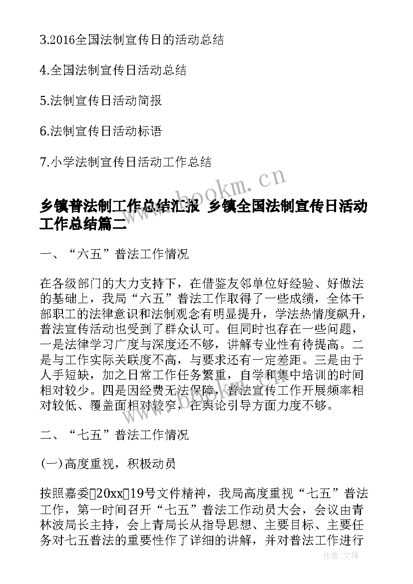 2023年乡镇普法制工作总结汇报 乡镇全国法制宣传日活动工作总结(通用6篇)