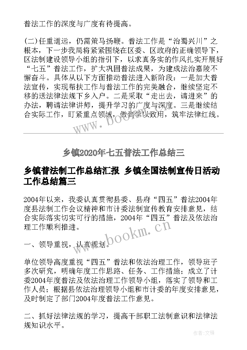 2023年乡镇普法制工作总结汇报 乡镇全国法制宣传日活动工作总结(通用6篇)