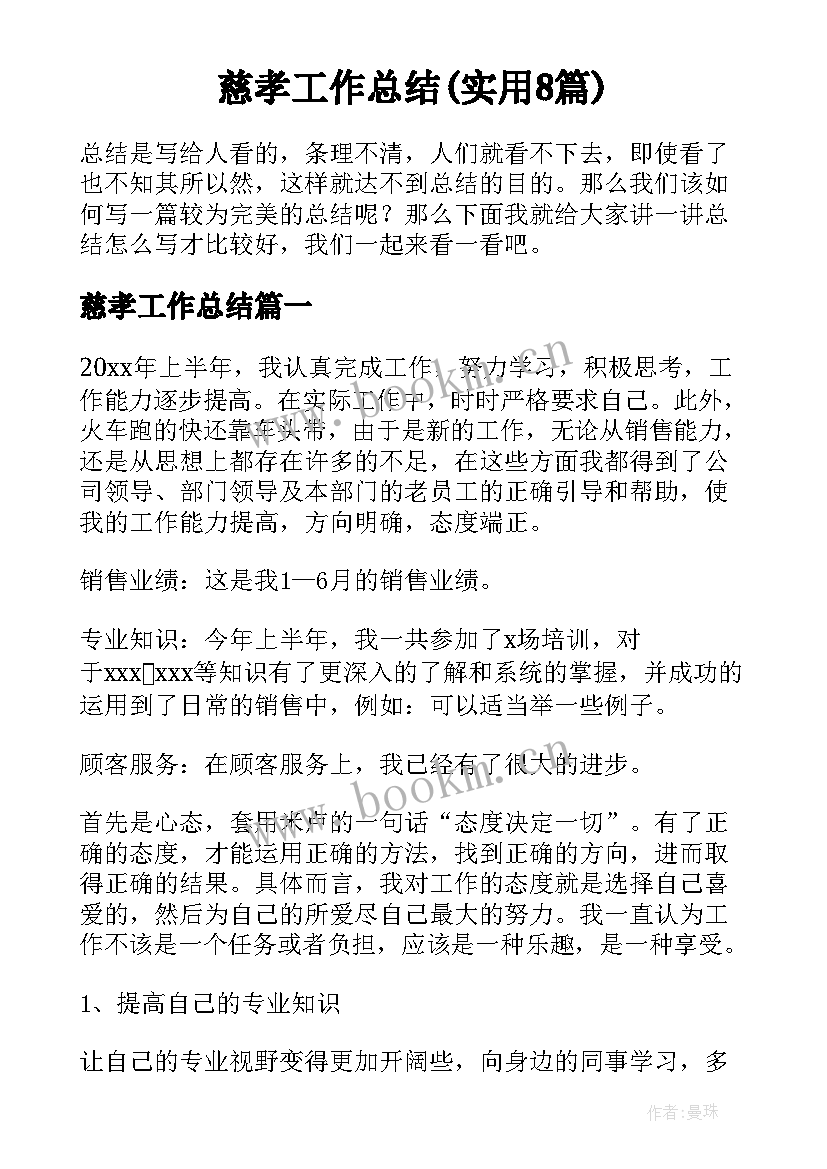 慈孝工作总结(实用8篇)