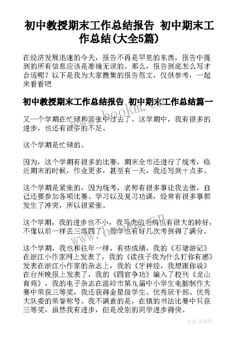 初中教授期末工作总结报告 初中期末工作总结(大全5篇)