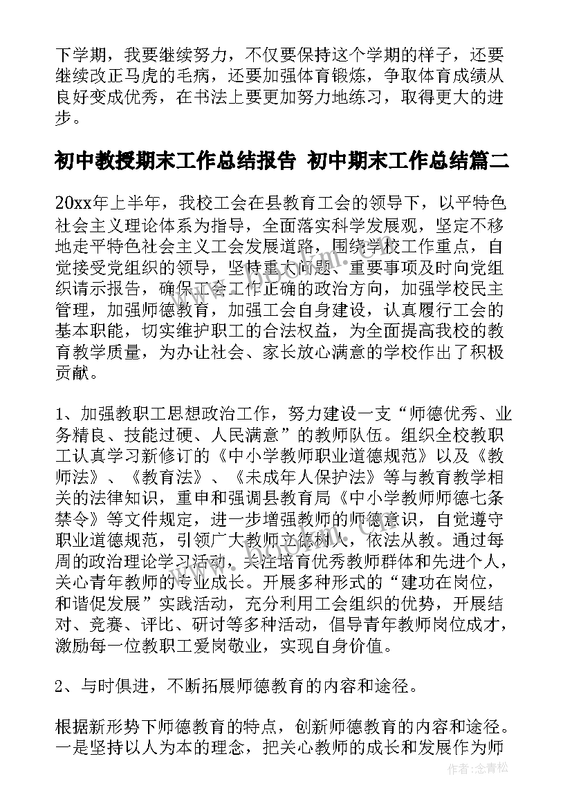 初中教授期末工作总结报告 初中期末工作总结(大全5篇)