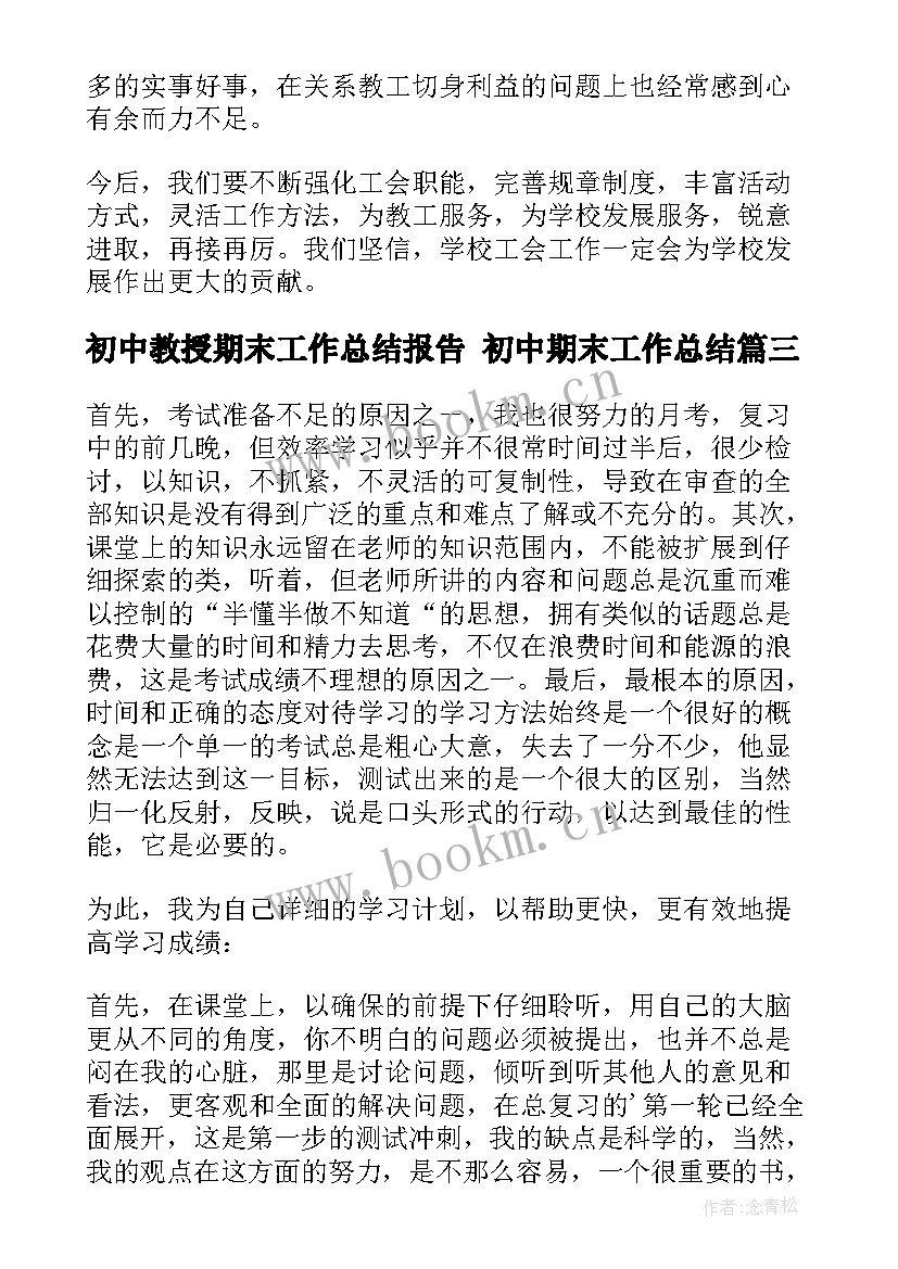 初中教授期末工作总结报告 初中期末工作总结(大全5篇)