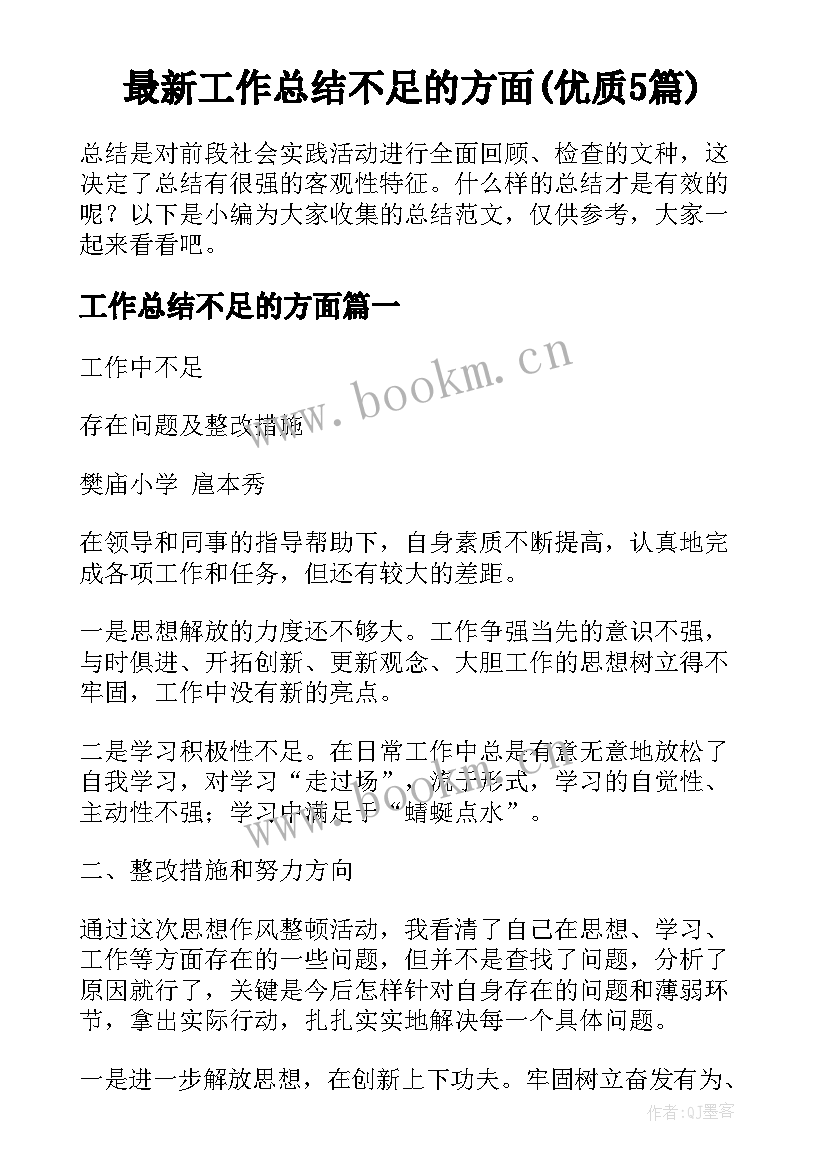 最新工作总结不足的方面(优质5篇)