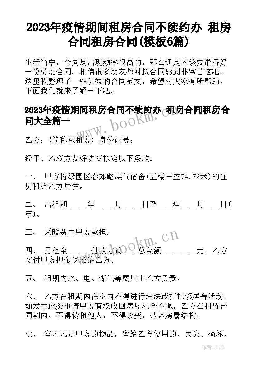 2023年疫情期间租房合同不续约办 租房合同租房合同(模板6篇)