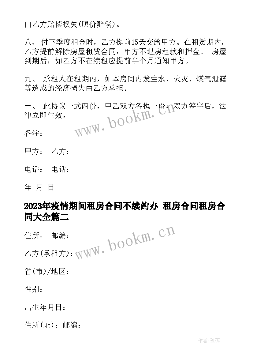 2023年疫情期间租房合同不续约办 租房合同租房合同(模板6篇)