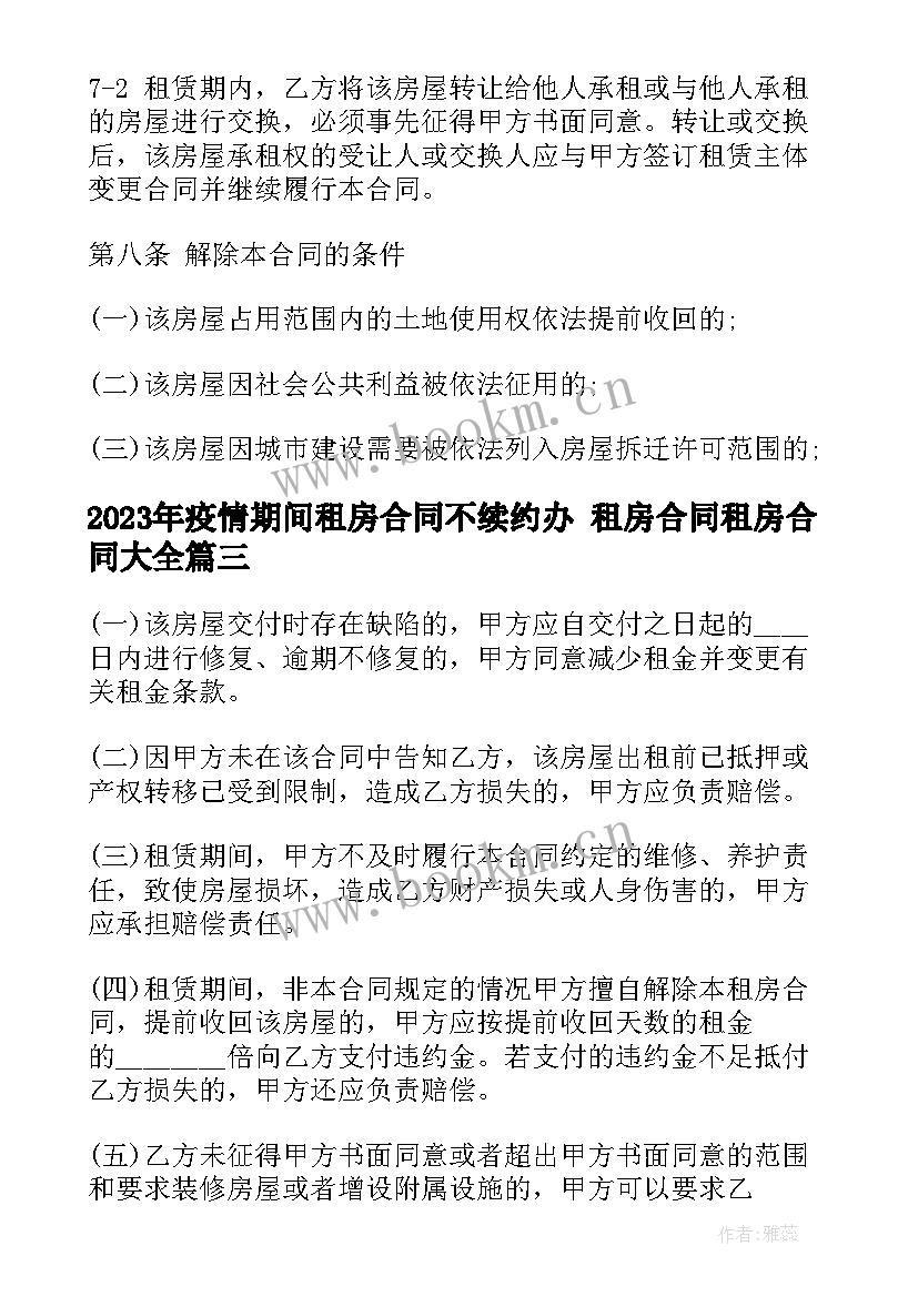 2023年疫情期间租房合同不续约办 租房合同租房合同(模板6篇)