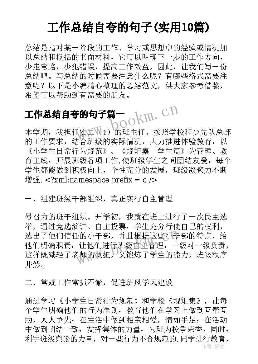 工作总结自夸的句子(实用10篇)