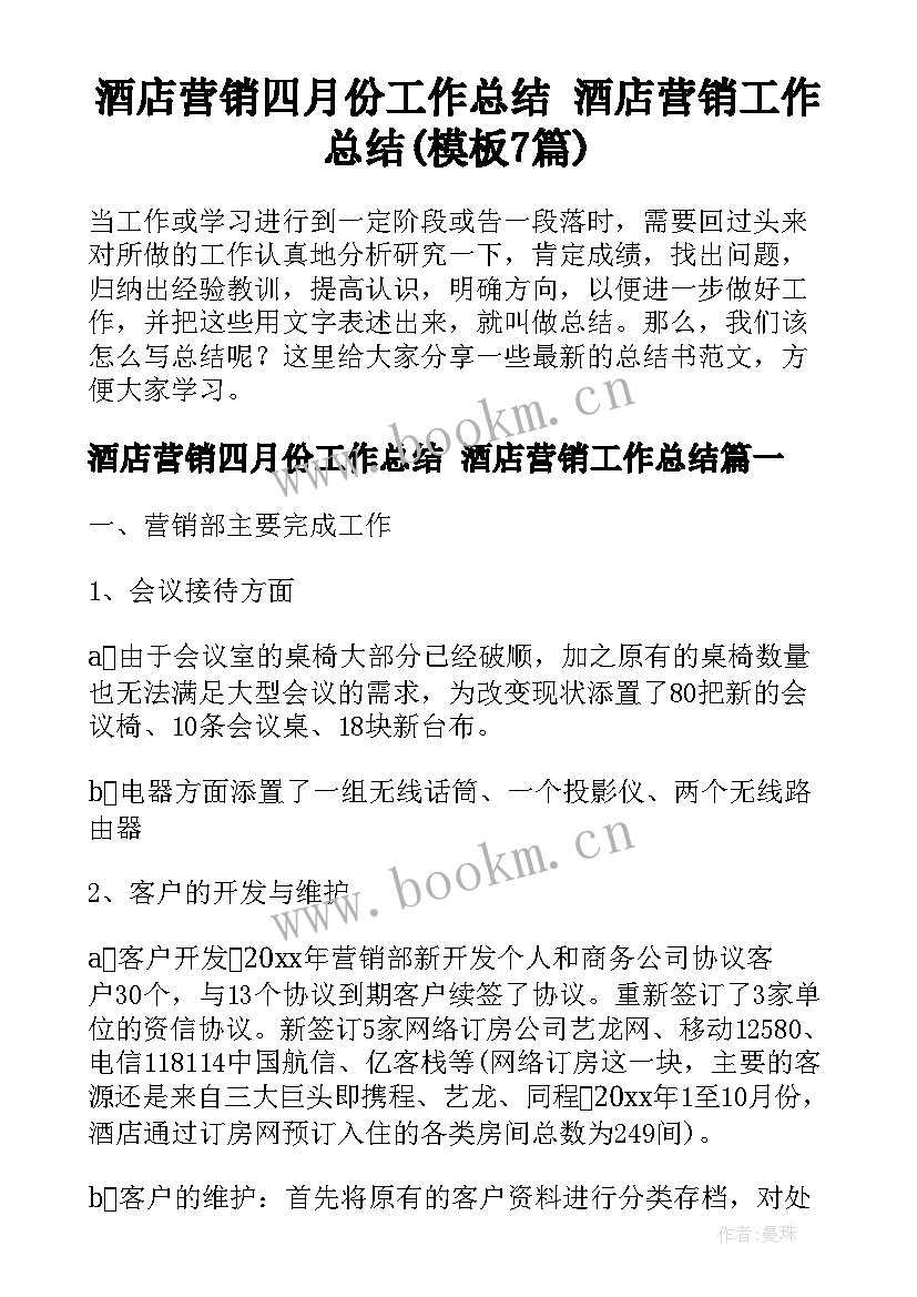 酒店营销四月份工作总结 酒店营销工作总结(模板7篇)