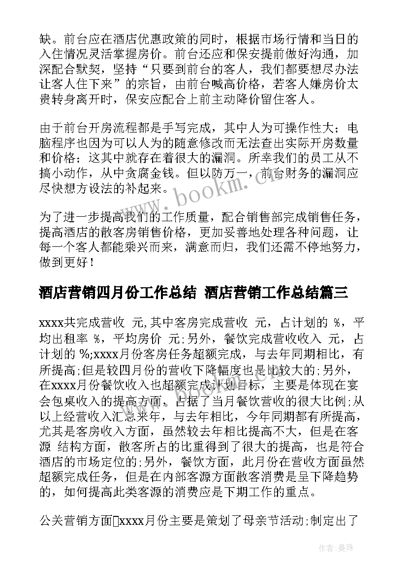 酒店营销四月份工作总结 酒店营销工作总结(模板7篇)