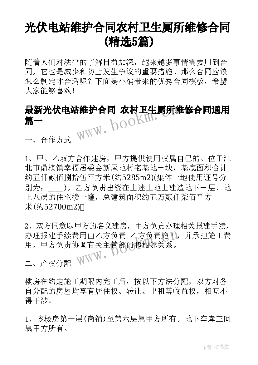 光伏电站维护合同 农村卫生厕所维修合同(精选5篇)