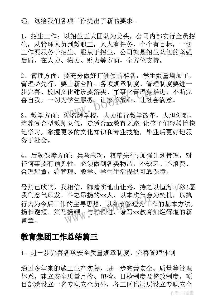 教育集团工作总结(汇总5篇)