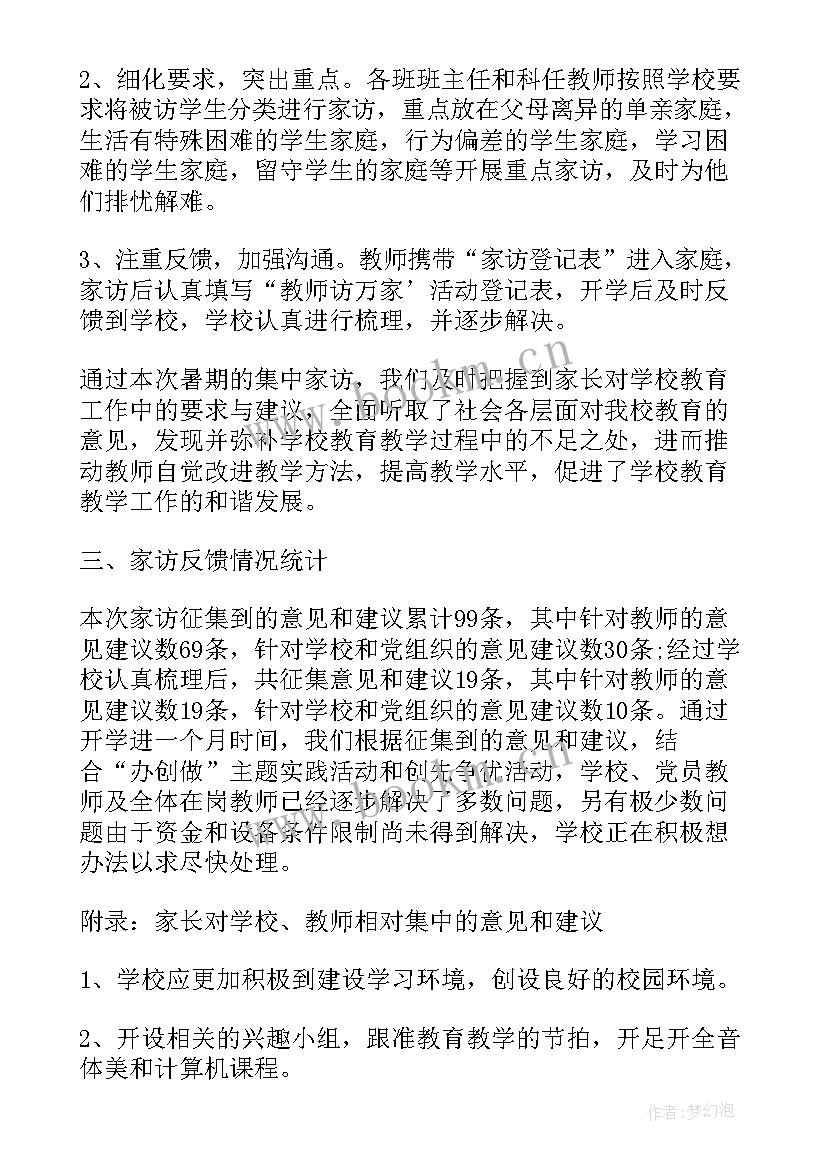 三非活动总结 学校开展家访工作总结(模板7篇)