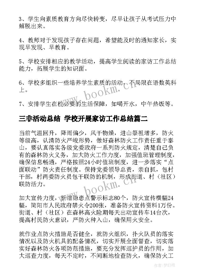 三非活动总结 学校开展家访工作总结(模板7篇)