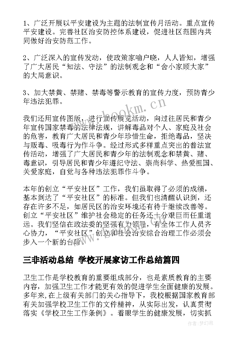 三非活动总结 学校开展家访工作总结(模板7篇)