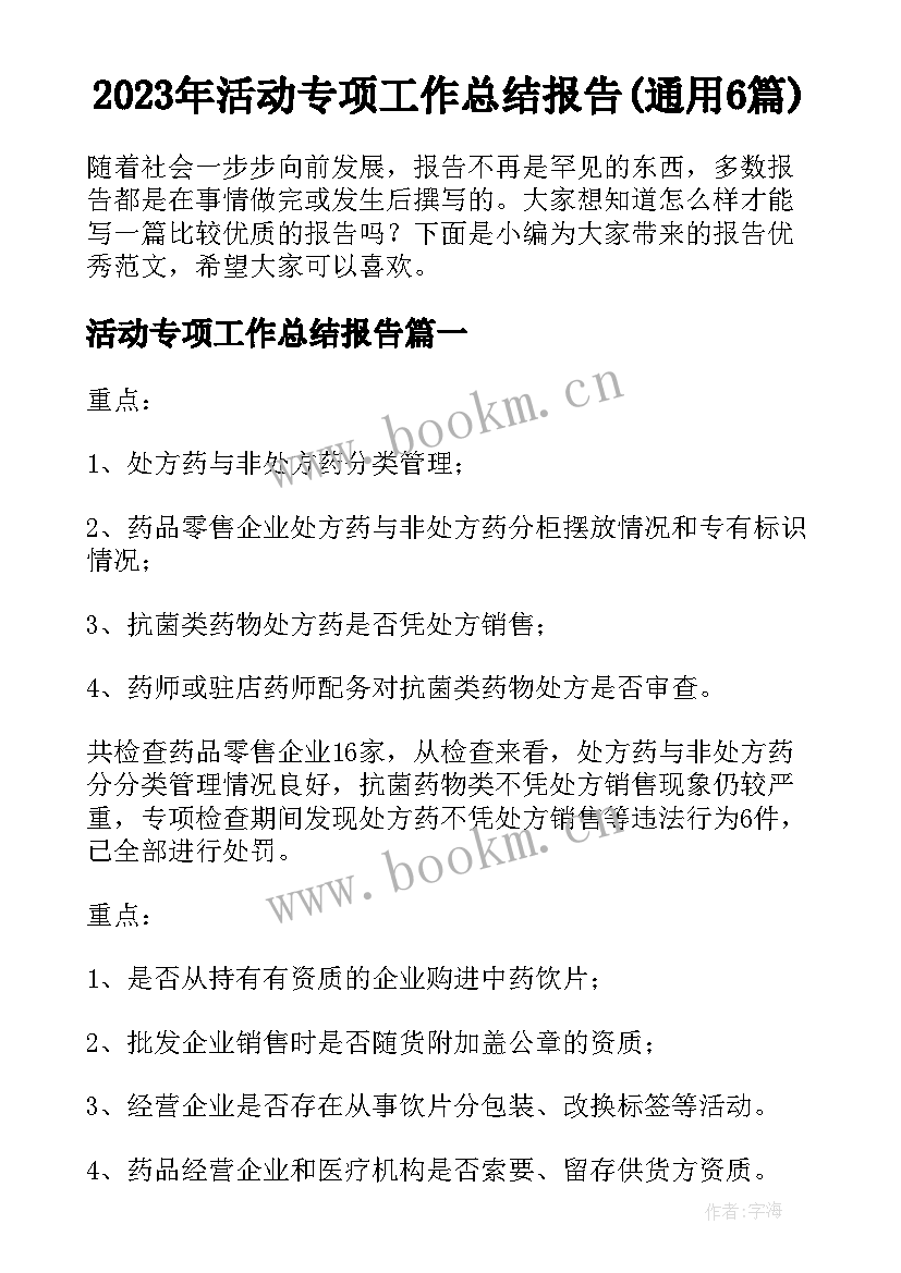 2023年活动专项工作总结报告(通用6篇)