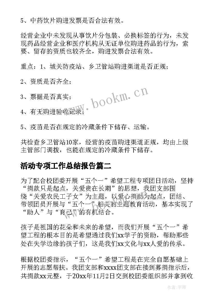 2023年活动专项工作总结报告(通用6篇)