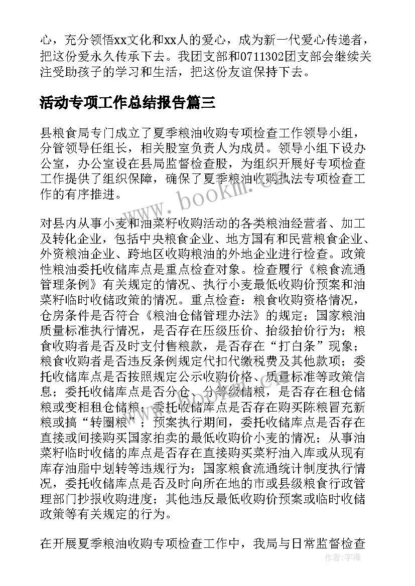 2023年活动专项工作总结报告(通用6篇)