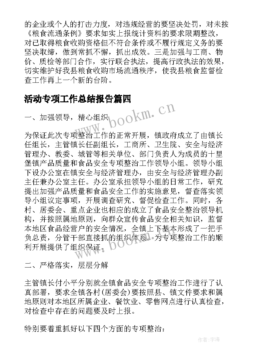 2023年活动专项工作总结报告(通用6篇)