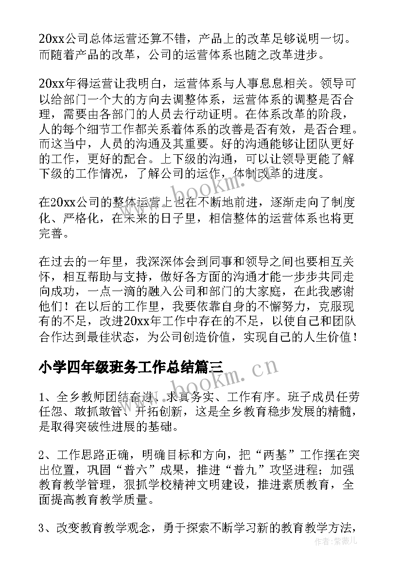 2023年小学四年级班务工作总结(优秀9篇)