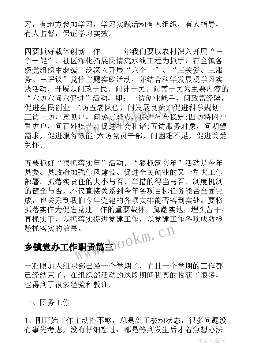 乡镇党办工作职责(大全5篇)