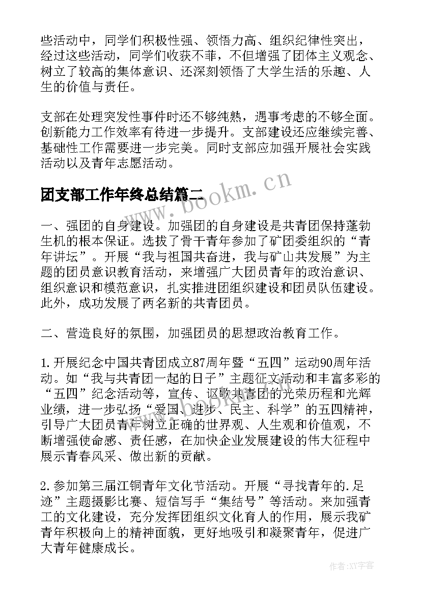 最新团支部工作年终总结(大全8篇)