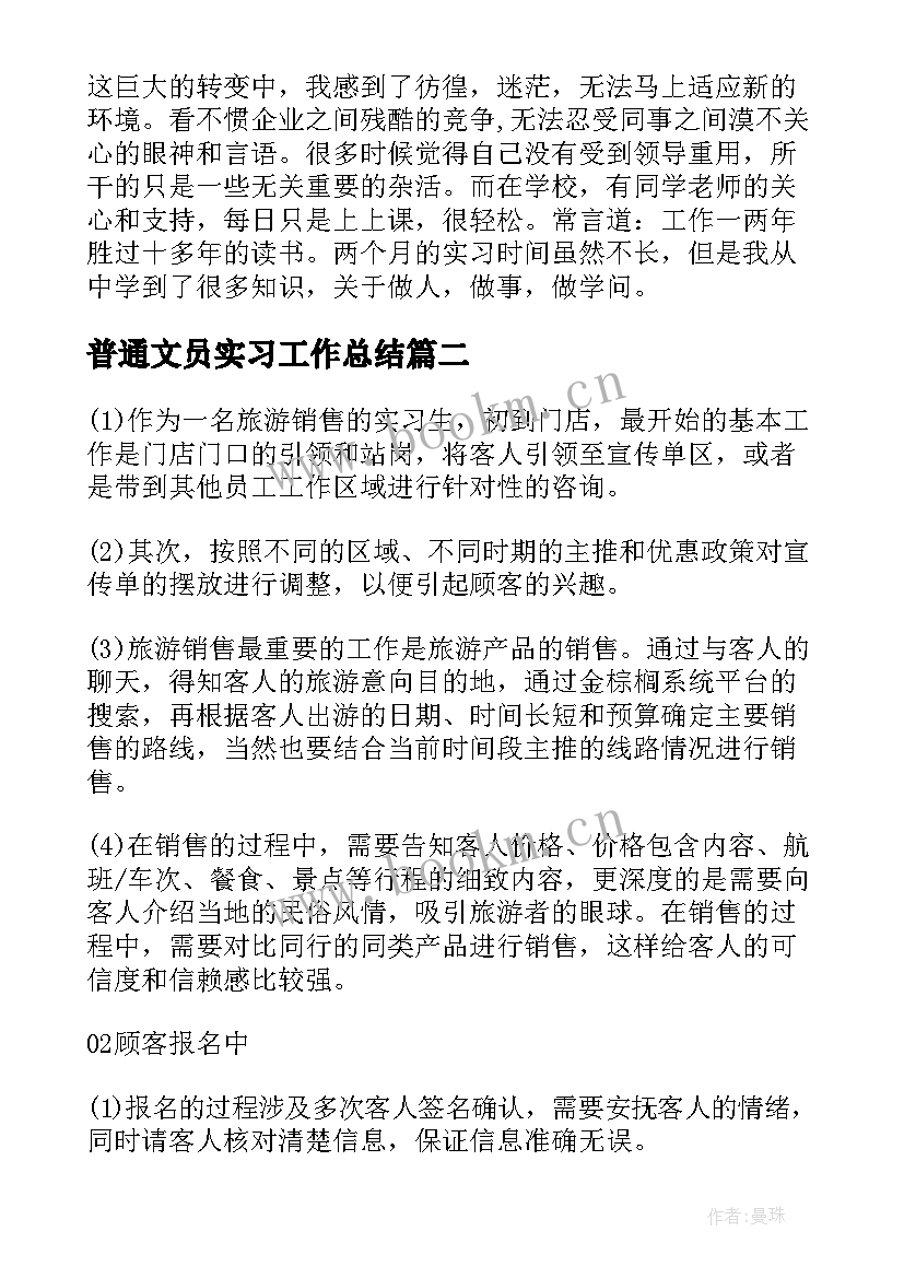 普通文员实习工作总结(精选6篇)