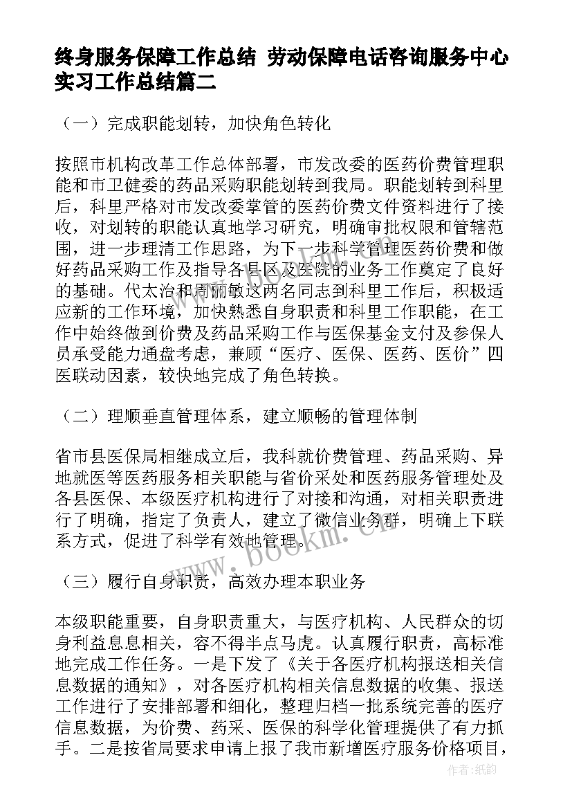 2023年终身服务保障工作总结 劳动保障电话咨询服务中心实习工作总结(通用5篇)