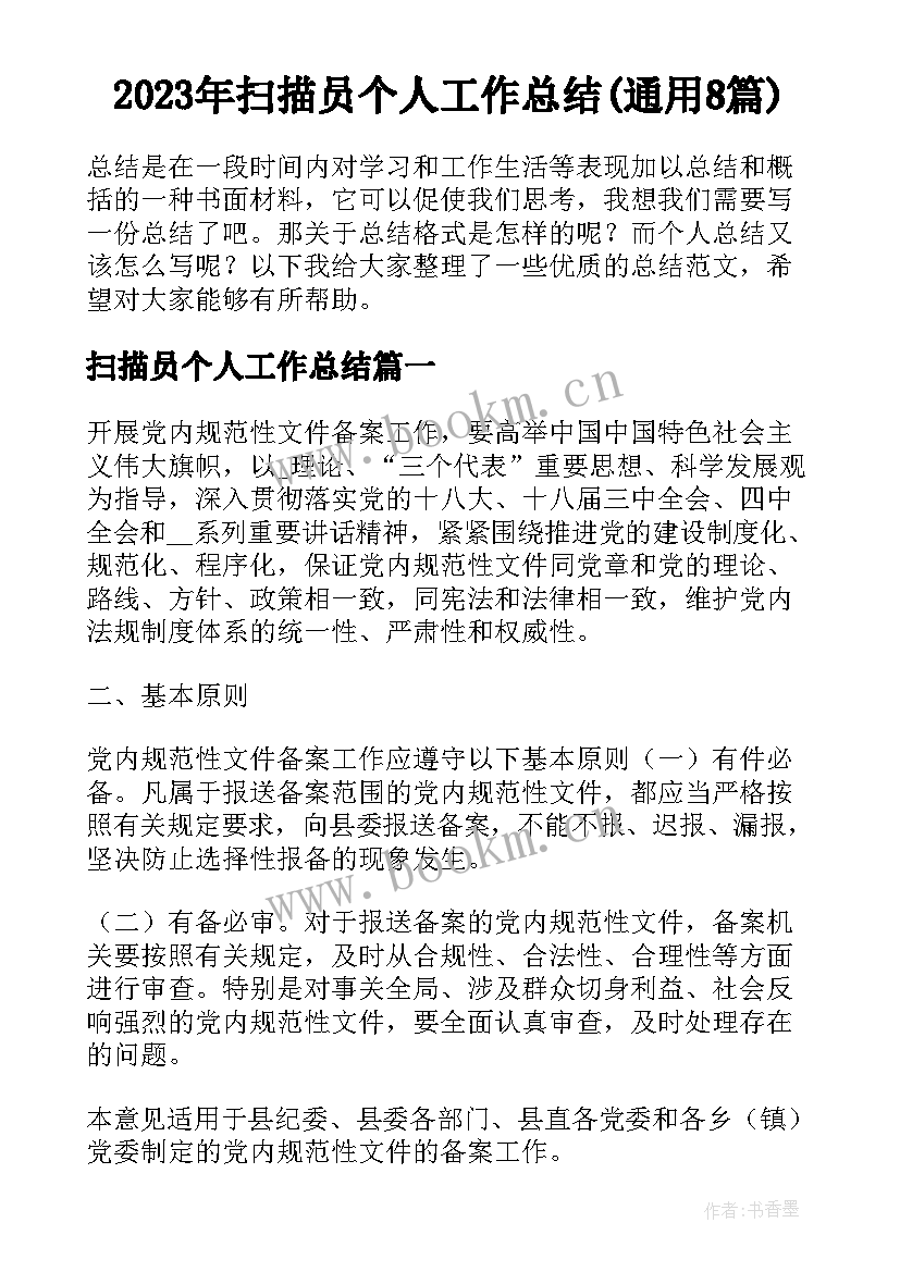 2023年扫描员个人工作总结(通用8篇)