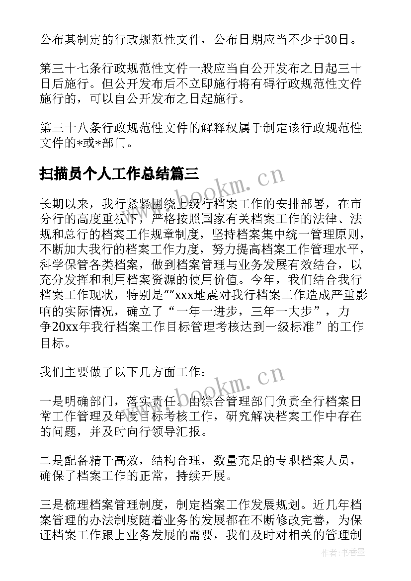 2023年扫描员个人工作总结(通用8篇)