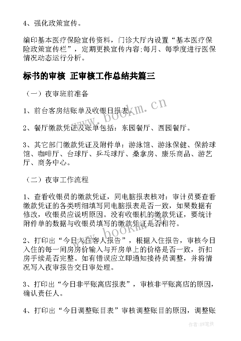 2023年标书的审核 正审核工作总结共(通用7篇)