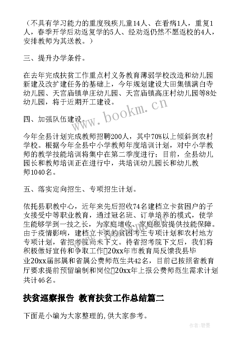 扶贫巡察报告 教育扶贫工作总结(精选5篇)