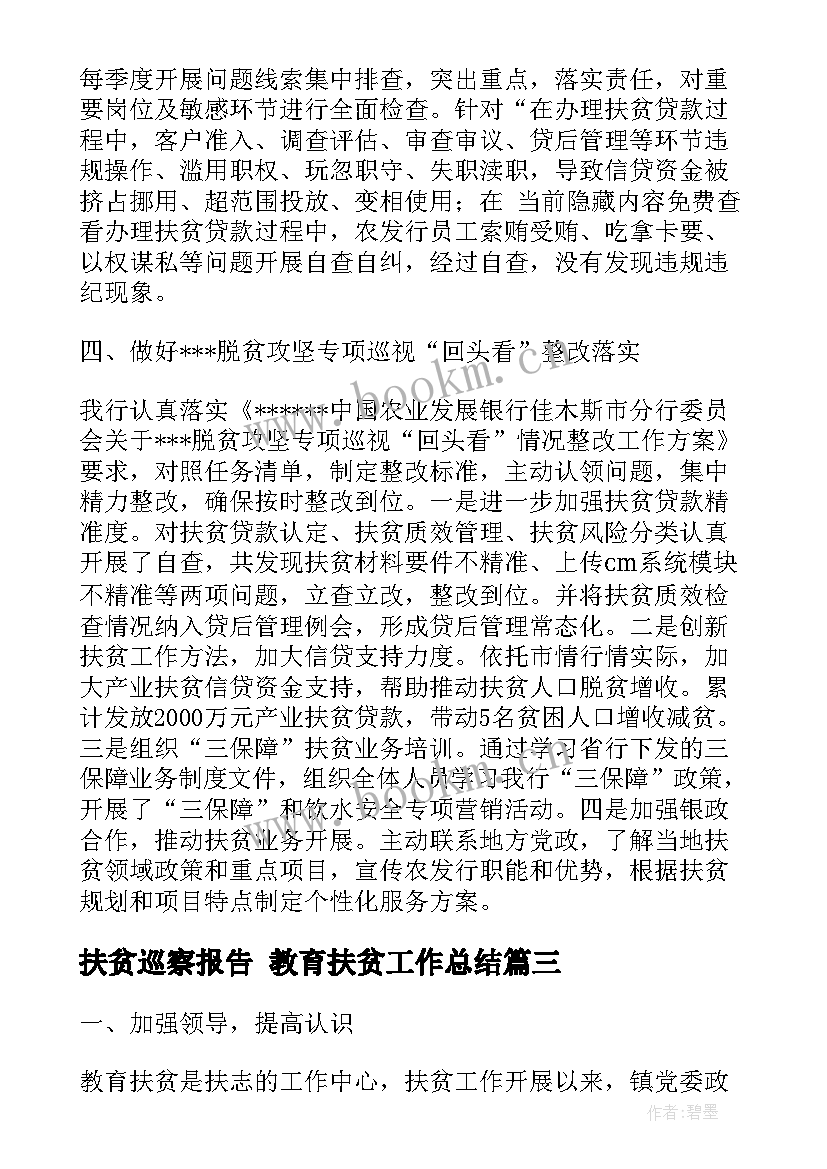 扶贫巡察报告 教育扶贫工作总结(精选5篇)