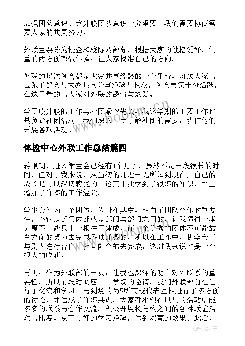 2023年体检中心外联工作总结(优秀5篇)