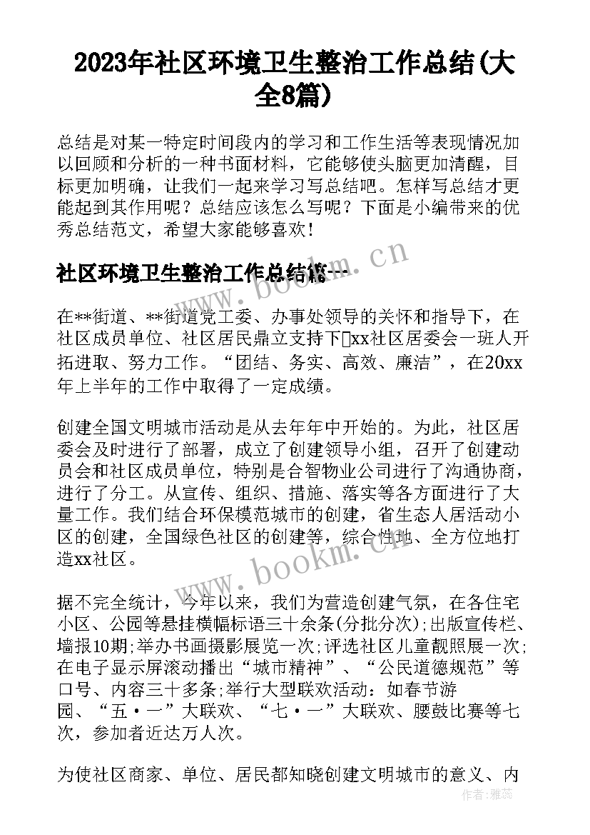 2023年社区环境卫生整治工作总结(大全8篇)