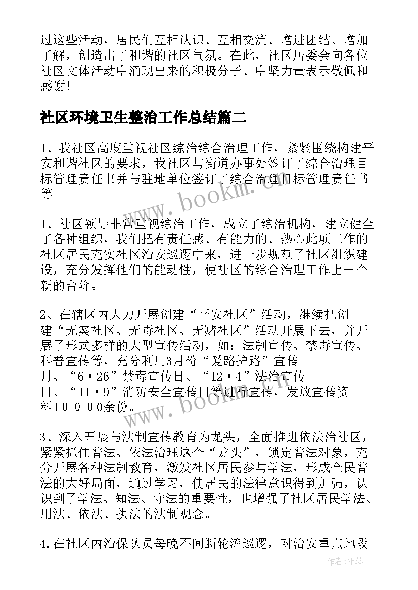 2023年社区环境卫生整治工作总结(大全8篇)