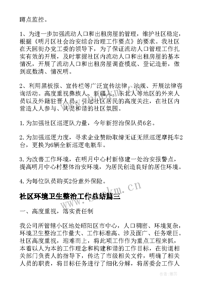 2023年社区环境卫生整治工作总结(大全8篇)