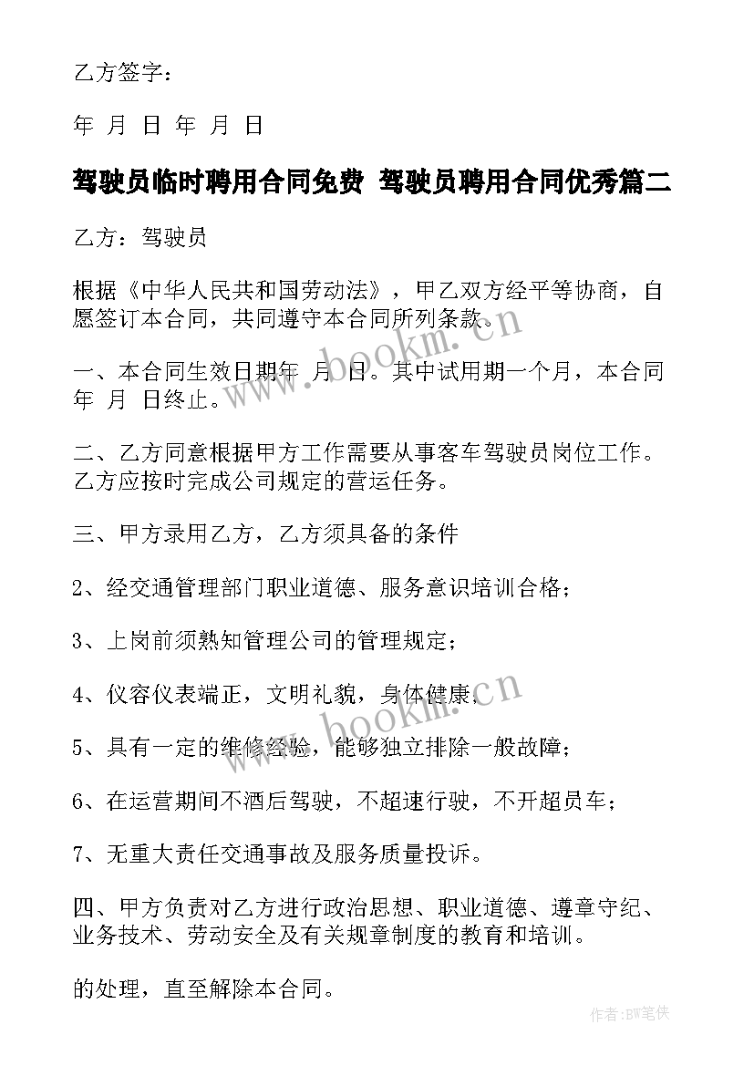 驾驶员临时聘用合同免费 驾驶员聘用合同(优秀7篇)