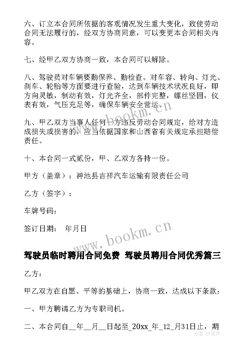 驾驶员临时聘用合同免费 驾驶员聘用合同(优秀7篇)