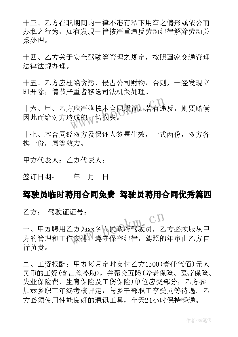 驾驶员临时聘用合同免费 驾驶员聘用合同(优秀7篇)