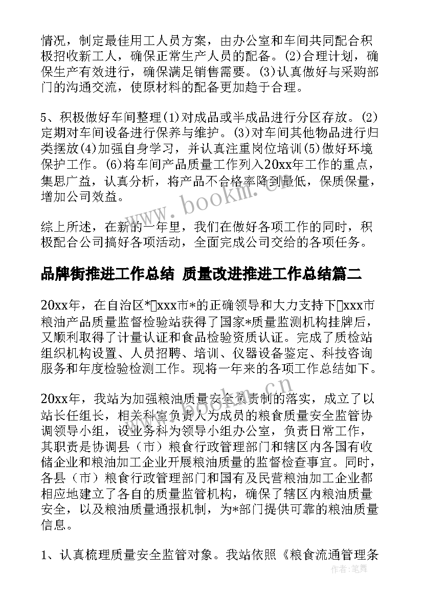 2023年品牌街推进工作总结 质量改进推进工作总结(精选8篇)