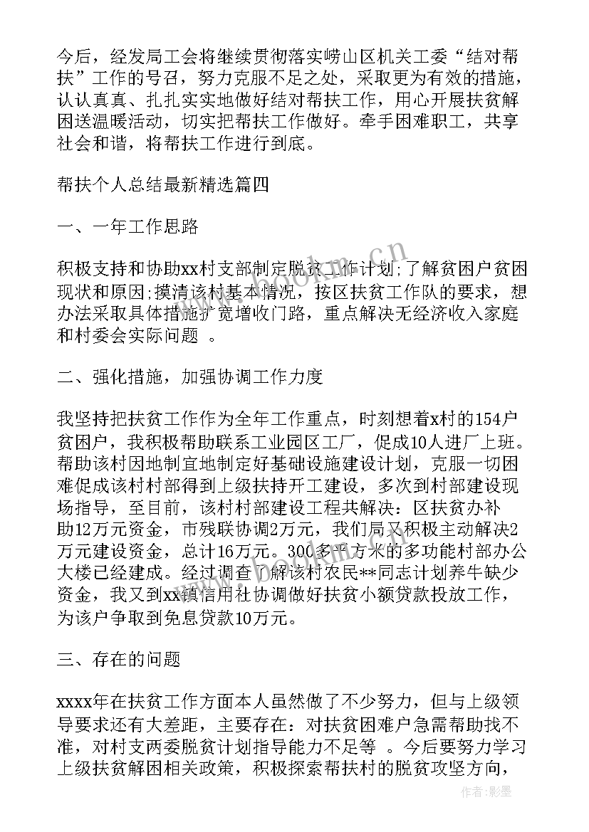 2023年帮扶干部对扶贫工作的总结(汇总8篇)