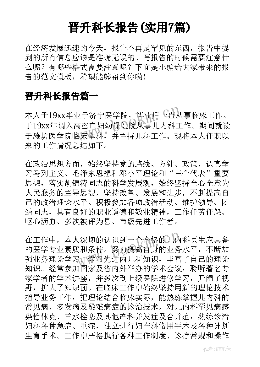 晋升科长报告(实用7篇)