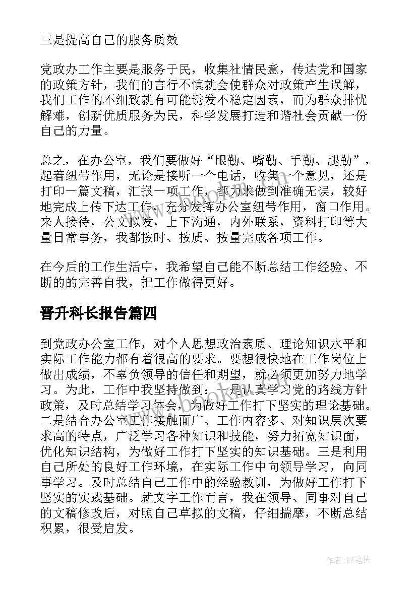 晋升科长报告(实用7篇)