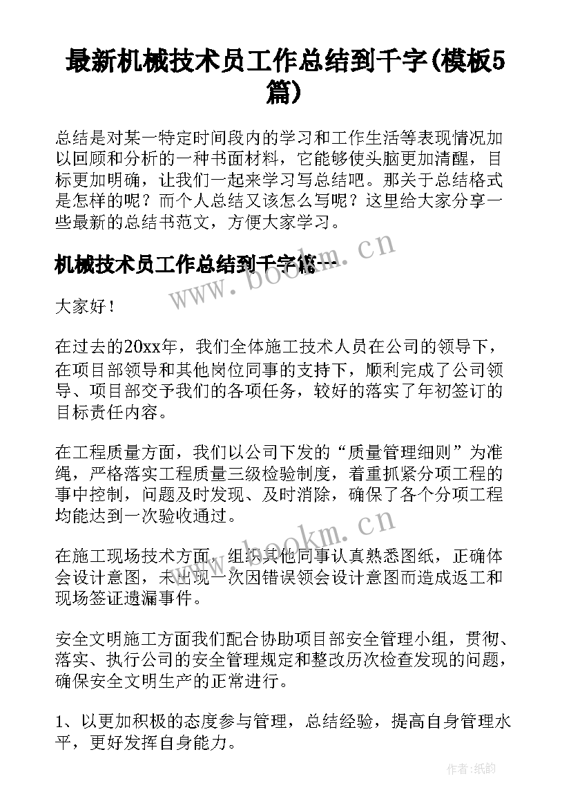 最新机械技术员工作总结到千字(模板5篇)