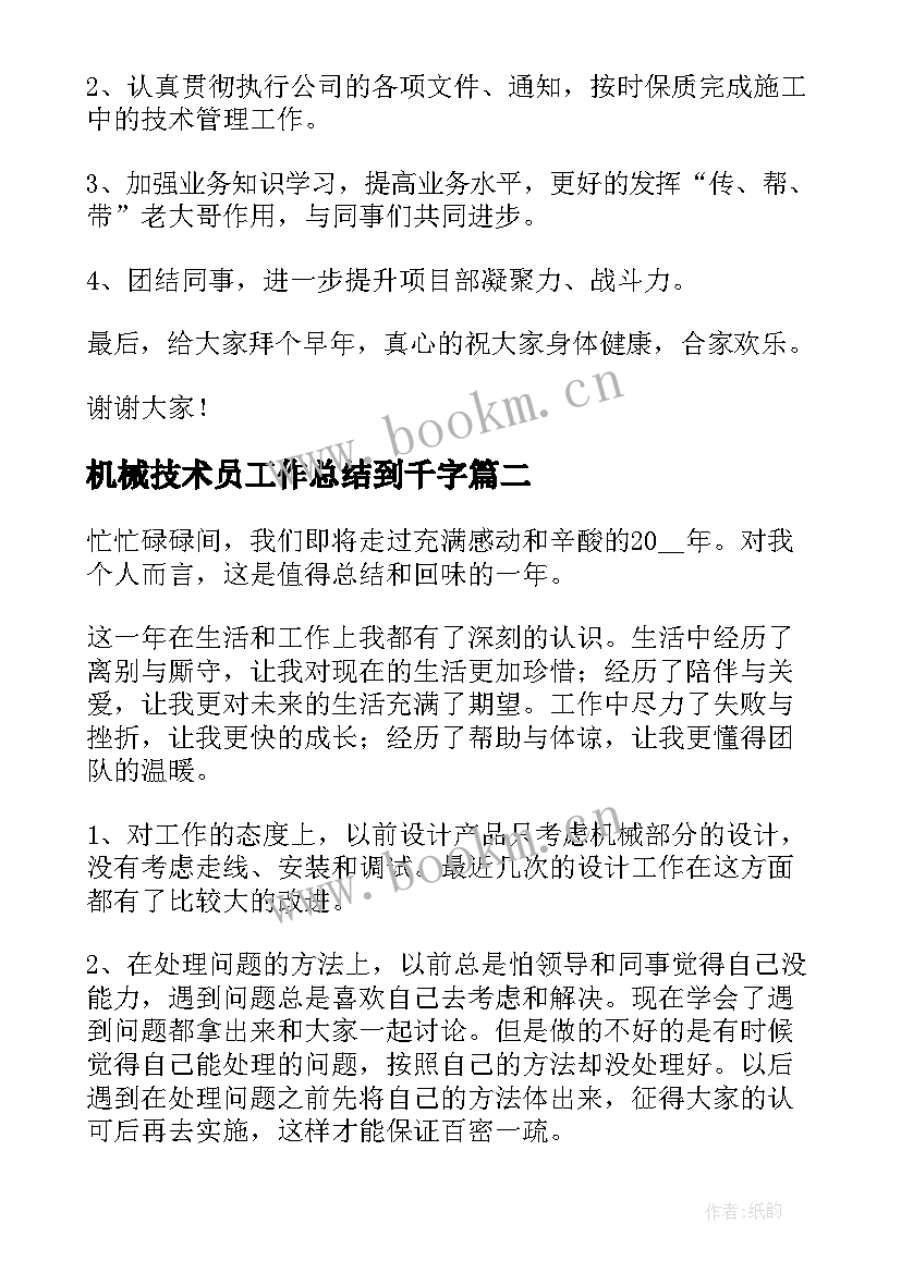 最新机械技术员工作总结到千字(模板5篇)