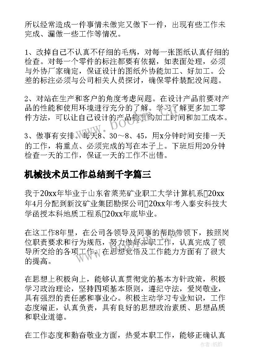 最新机械技术员工作总结到千字(模板5篇)