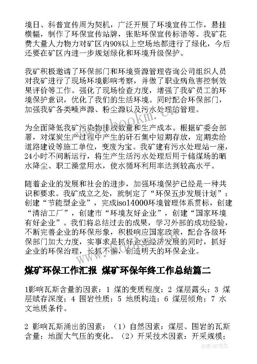 煤矿环保工作汇报 煤矿环保年终工作总结(汇总8篇)