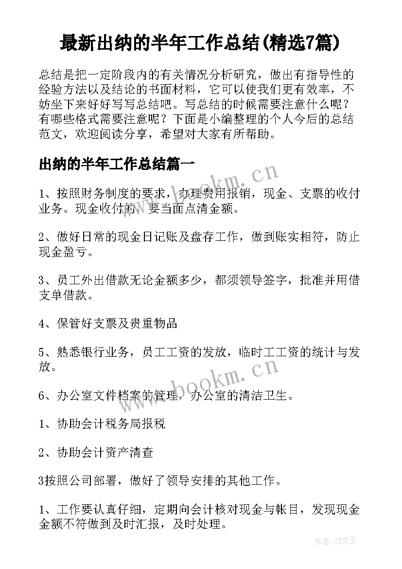 最新出纳的半年工作总结(精选7篇)